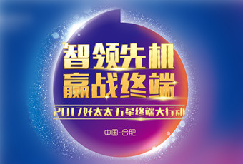 2017年www.jinnianhui.com金年会体育“五星终端大行动”启动大会隆重召开