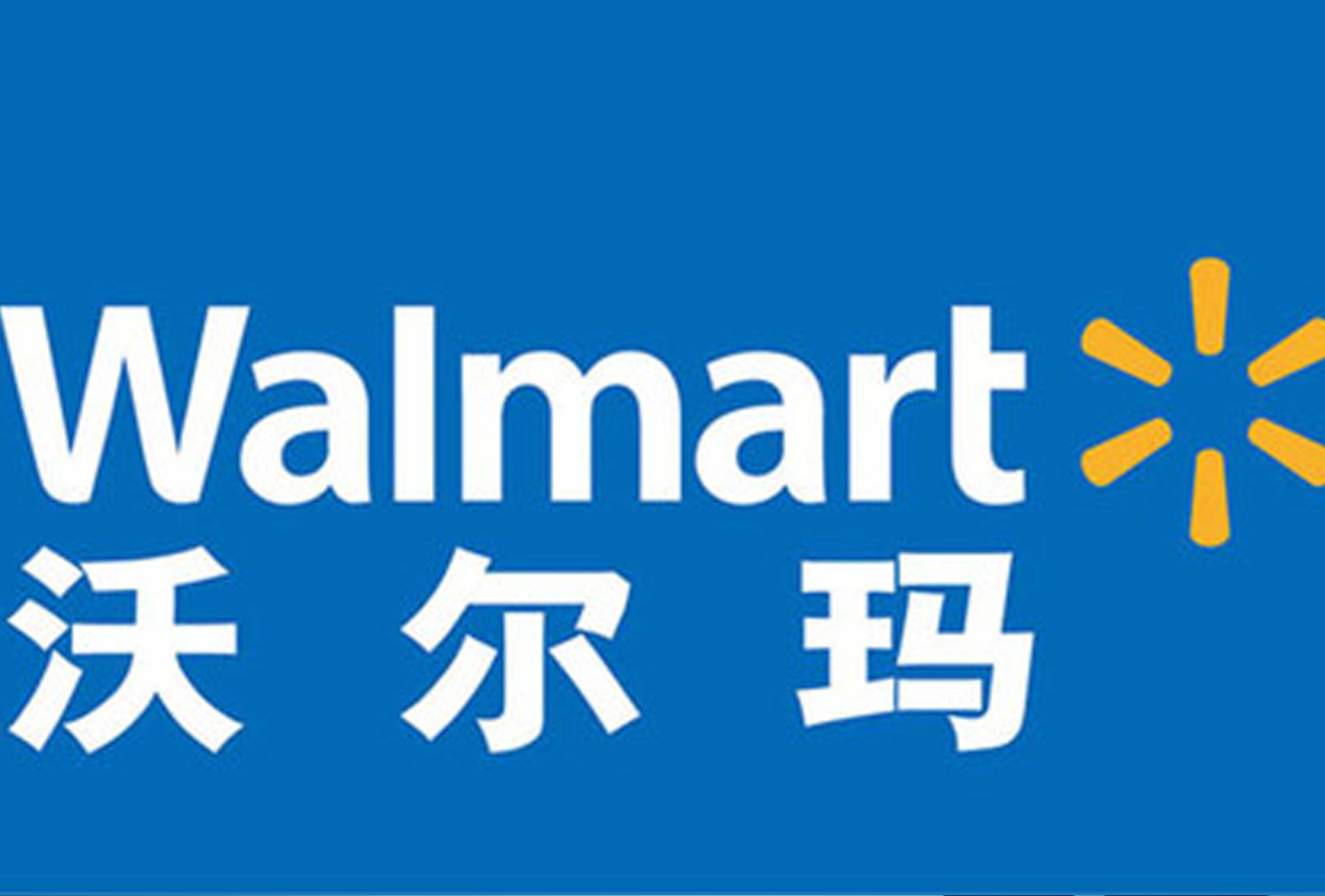 www.jinnianhui.com金年会体育公司挺进沃尔玛