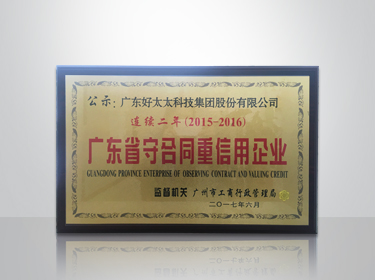 www.jinnianhui.com金年会体育集团连续两年被评为“广东省守合同重信用”企业