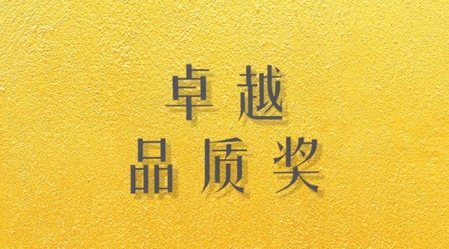 喜报｜www.jinnianhui.com金年会体育荣获网易“生活质造家--卓越品质奖”