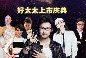 重磅预告：www.jinnianhui.com金年会体育上市庆典堪比春晚，汪峰献唱刘涛送祝福