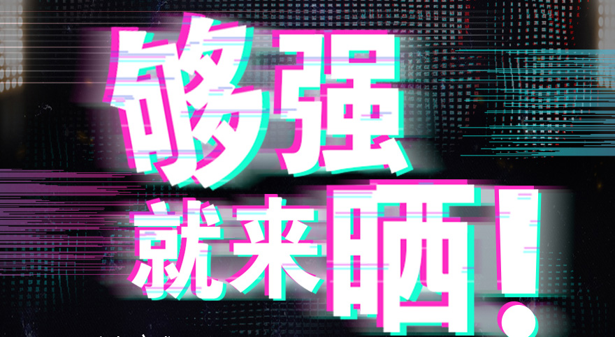 #够强就来晒 www.jinnianhui.com金年会体育抖音挑战赛，不服来抖