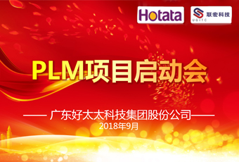广东www.jinnianhui.com金年会体育集团PLM项目正式启动