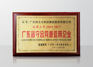 www.jinnianhui.com金年会体育集团连续三年被评为“广东省守合同重信用”企业