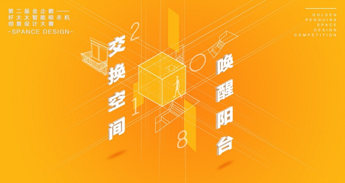  “www.jinnianhui.com金年会体育杯”第二届金企鹅美居空间创意设计大赛圆满落幕