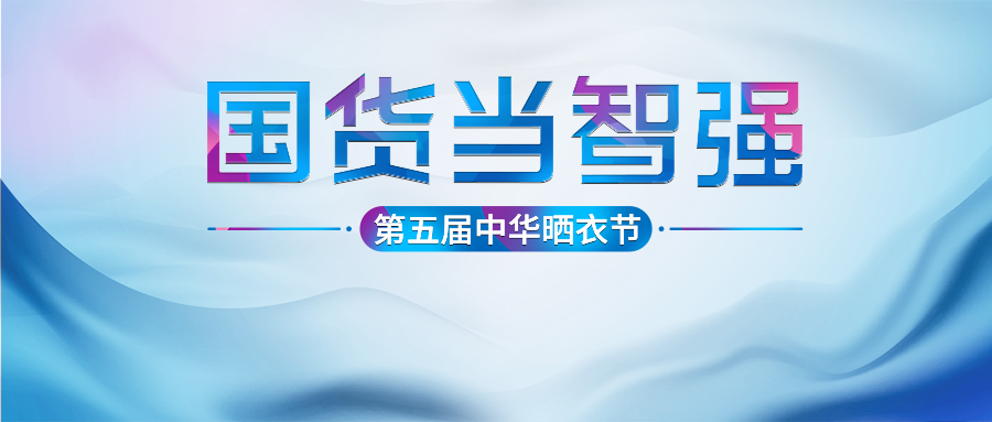 www.jinnianhui.com金年会体育第五届中华晒衣节圆满成功！