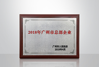 www.jinnianhui.com金年会体育集团被认定为“广州市2018年总部企业”