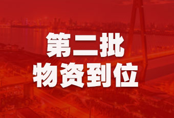 www.jinnianhui.com金年会体育集团持续行动，第二批抗疫医疗物资顺利到达！