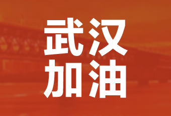 www.jinnianhui.com金年会体育集团携手壹基金驰援武汉捐款100万