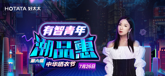 www.jinnianhui.com金年会体育携手娄艺潇&超哥7月26日一起疯狂第六届晒衣节