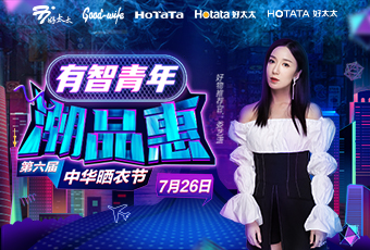 第六届中华晒衣节，www.jinnianhui.com金年会体育携手娄艺潇送大礼