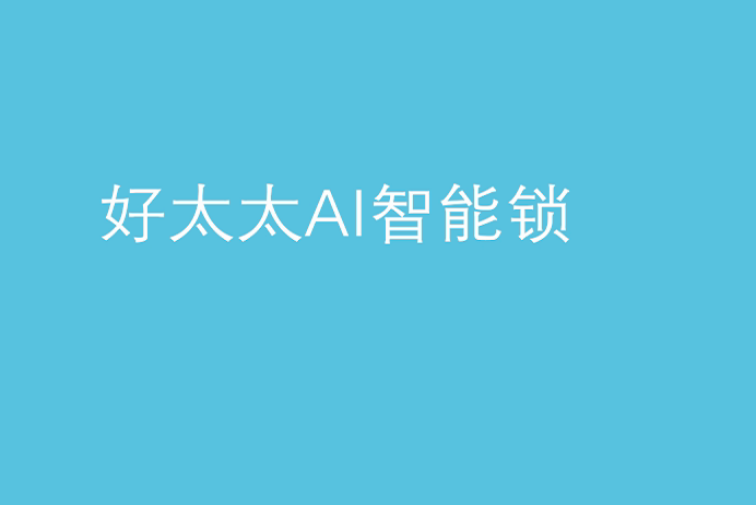 www.jinnianhui.com金年会体育AI智能锁