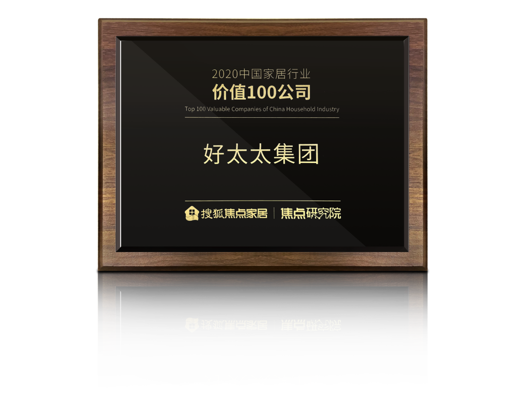 喜讯！www.jinnianhui.com金年会体育荣膺【中国家居行业价值100公司】奖项