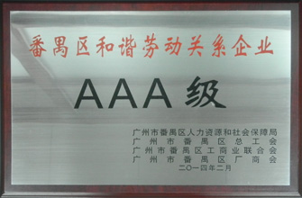 www.jinnianhui.com金年会体育荣获“番禺区劳动关系和谐企业AAA级”称号