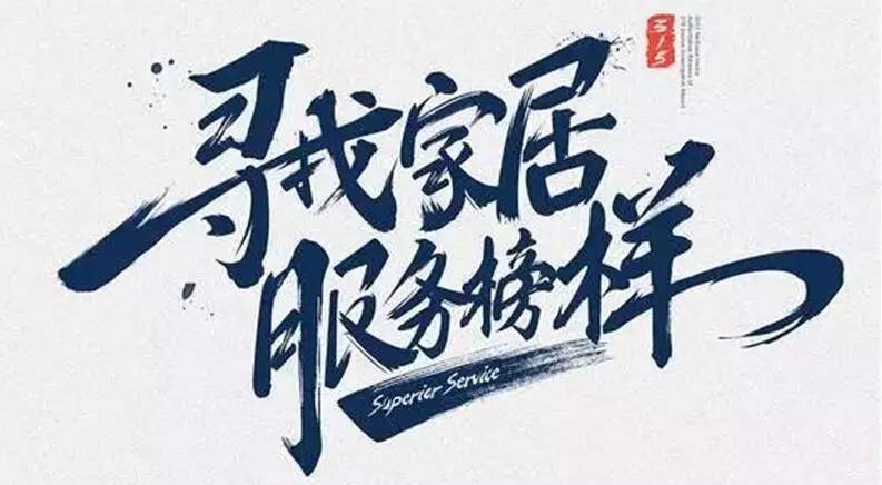 广东www.jinnianhui.com金年会体育集团荣获“2017年度家居行业优质服务品牌”
