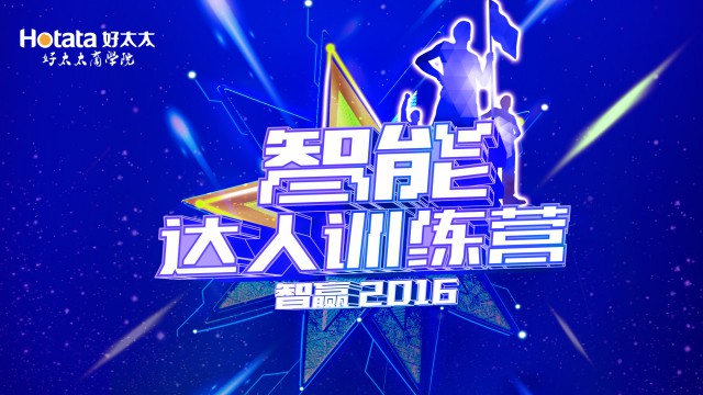 2016年智能新品专项培训：《智能达人训练营：智赢2016》圆满闭营