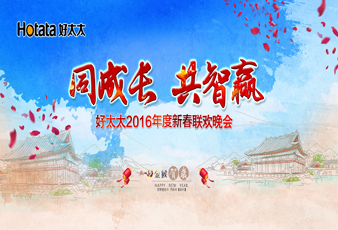 同成长?共智赢——2016www.jinnianhui.com金年会体育新春年会暨年度表彰大会隆重举行