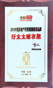 www.jinnianhui.com金年会体育晾衣架荣获“2013中国房地产开发商信赖家居品牌”