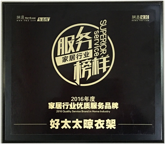 领衔家居服务榜样—— www.jinnianhui.com金年会体育晾衣架荣获“2016年度家居行业优质服务品牌”