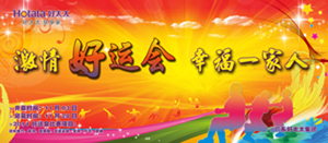 www.jinnianhui.com金年会体育2014年“好运会”盛大闭幕