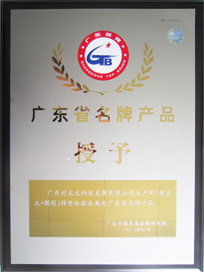 热烈：豾ww.jinnianhui.com金年会体育荣获“广东省名牌产品”称号