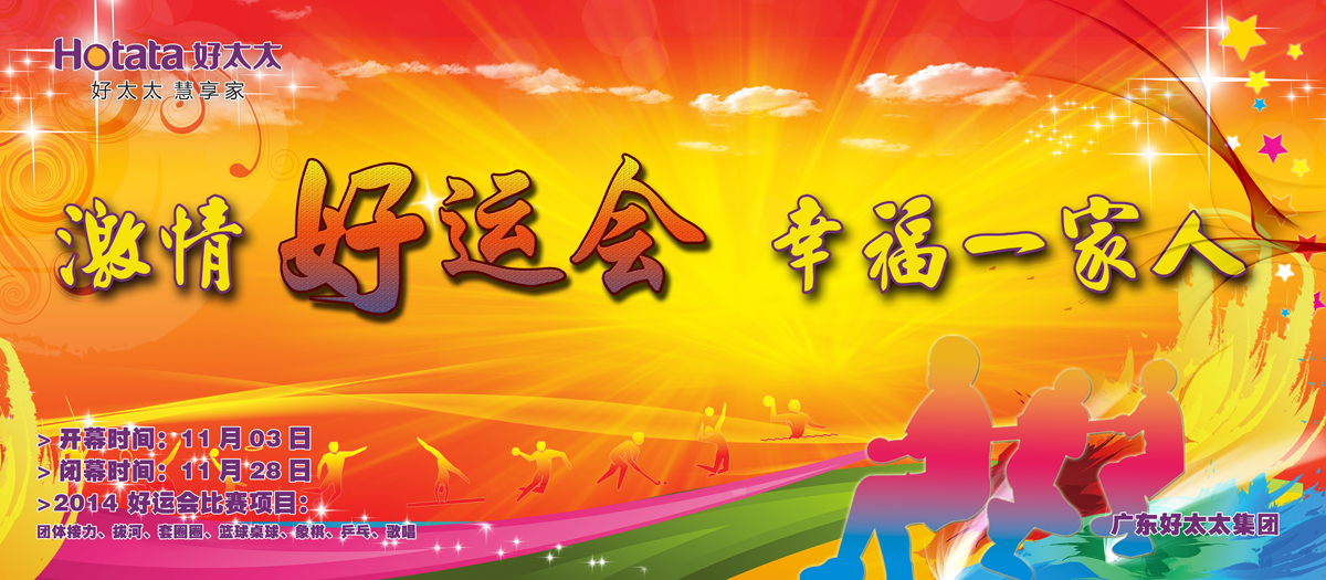 激情好运会，幸福一家人                                                   ——www.jinnianhui.com金年会体育2014好运会盛大开幕