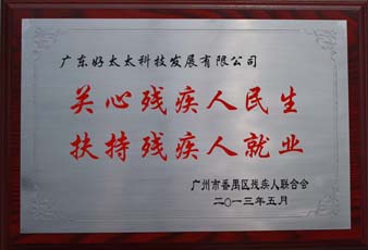www.jinnianhui.com金年会体育荣获“2012年番禺区残疾人就业年审工作突出用人单位”