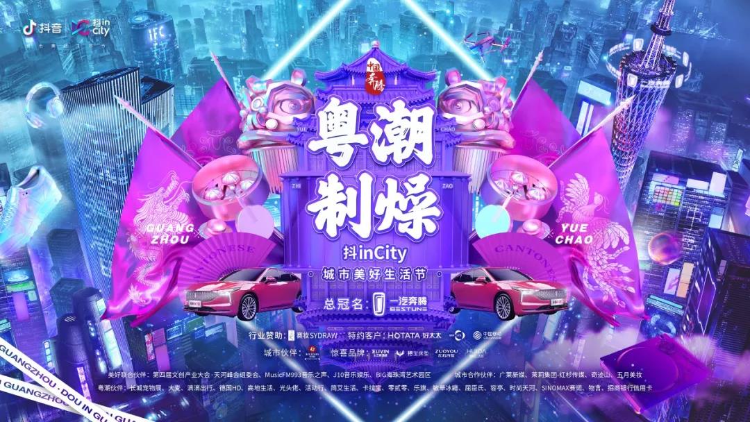 www.jinnianhui.com金年会体育助力抖音抖inCity城市美好生活节—广州站活动