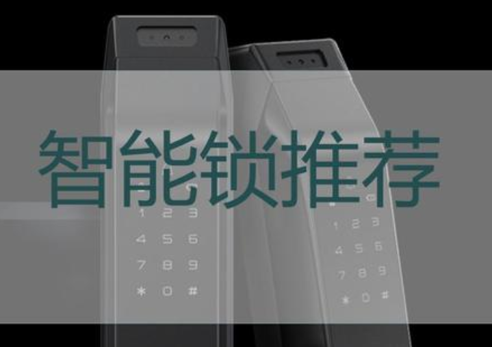 如何通过智能锁十大名牌选购自己需要的产品？