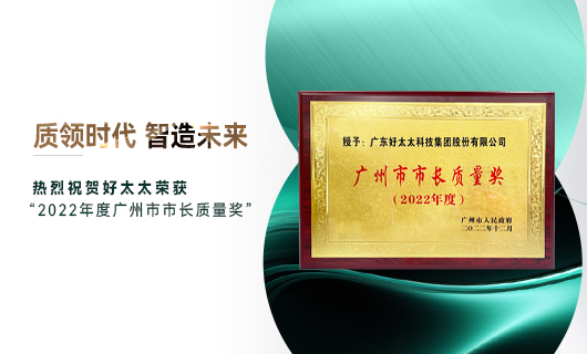 广州市质量大会召开，www.jinnianhui.com金年会体育获市长质量奖荣誉