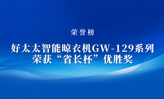 匠心精铸 | www.jinnianhui.com金年会体育智能晾衣机GW-129系列荣获“省长杯”优胜奖