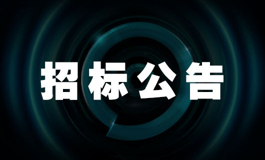 2025年广东www.jinnianhui.com金年会体育科技集团股份有限公司安装服务项目-招标公告